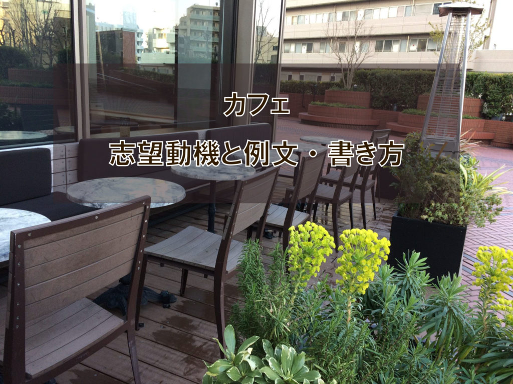 カフェの志望動機の例文 書き方 就職エージェントneo