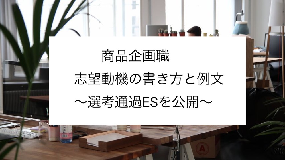 商品企画職の志望動機の書き方と例文 選考通過esを公開 就職エージェントneo
