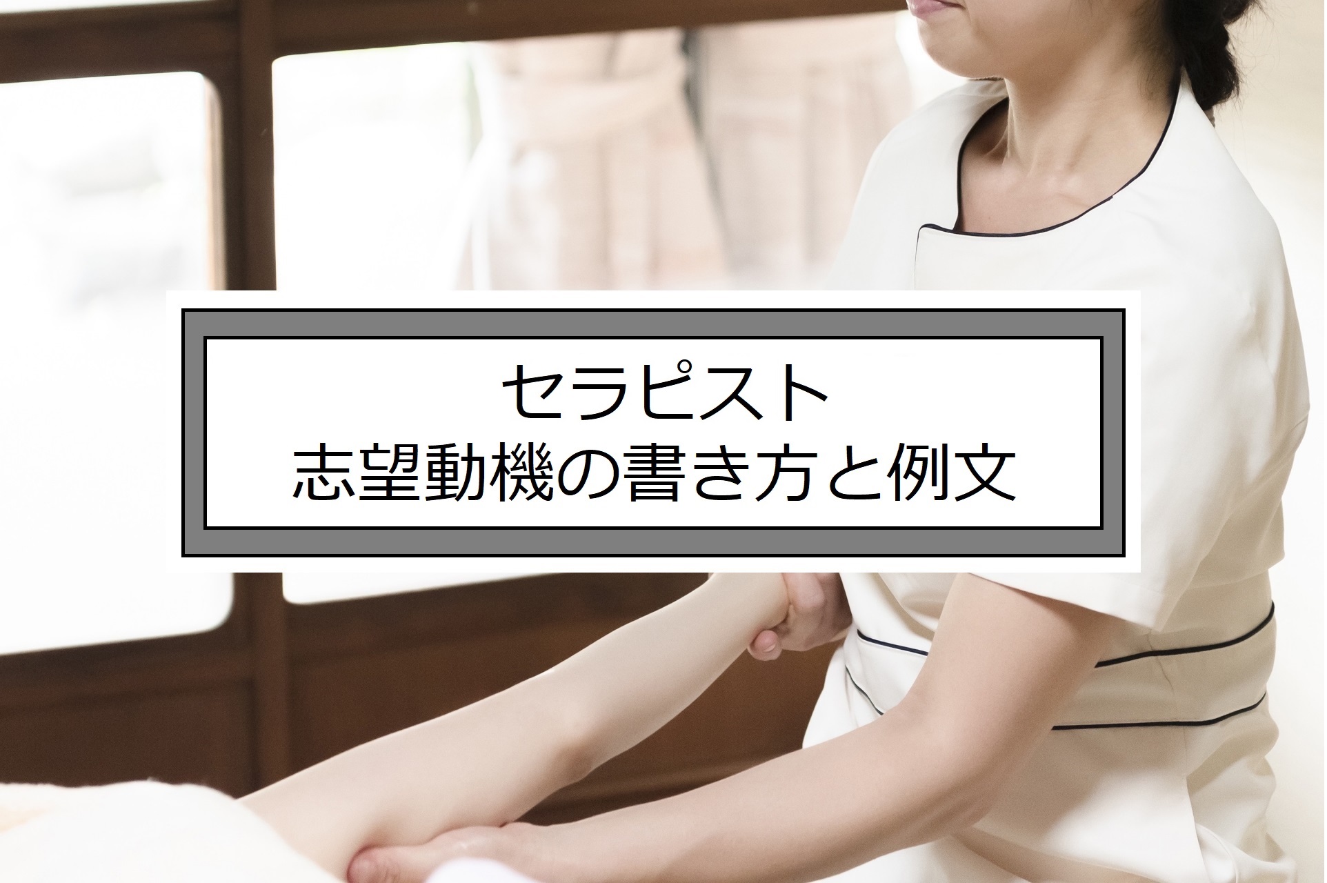 セラピストの志望動機の書き方と例文 就職エージェントneo セラピストの志望動機の書き方と例文 就職エージェントneo