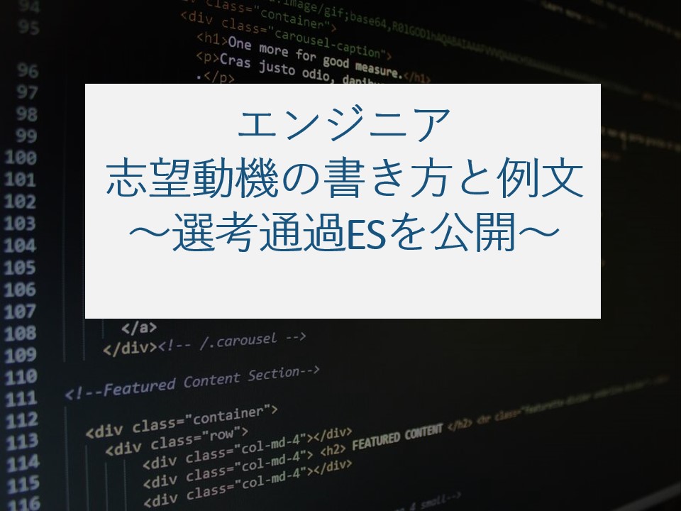 エンジニアの志望動機の書き方と例文 選考通過esを公開 就職エージェントneo