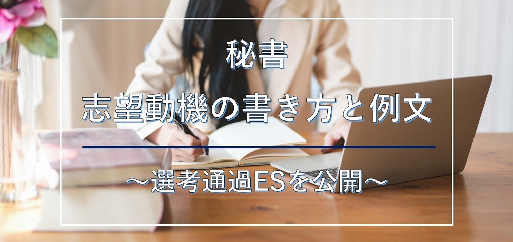 秘書の志望動機の書き方と例文 選考通過esを公開 就職エージェントneo