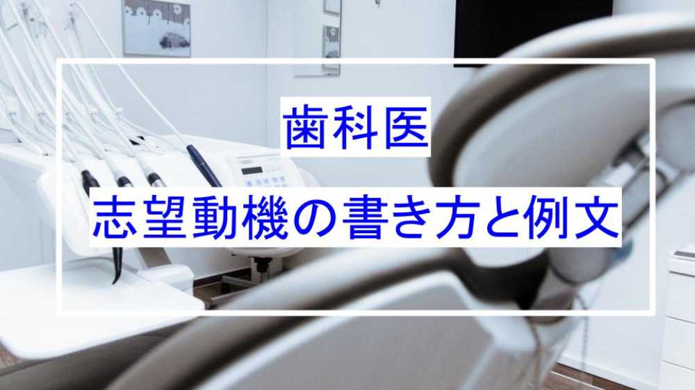 歯科医の志望動機の書き方と例文 就職エージェントneo