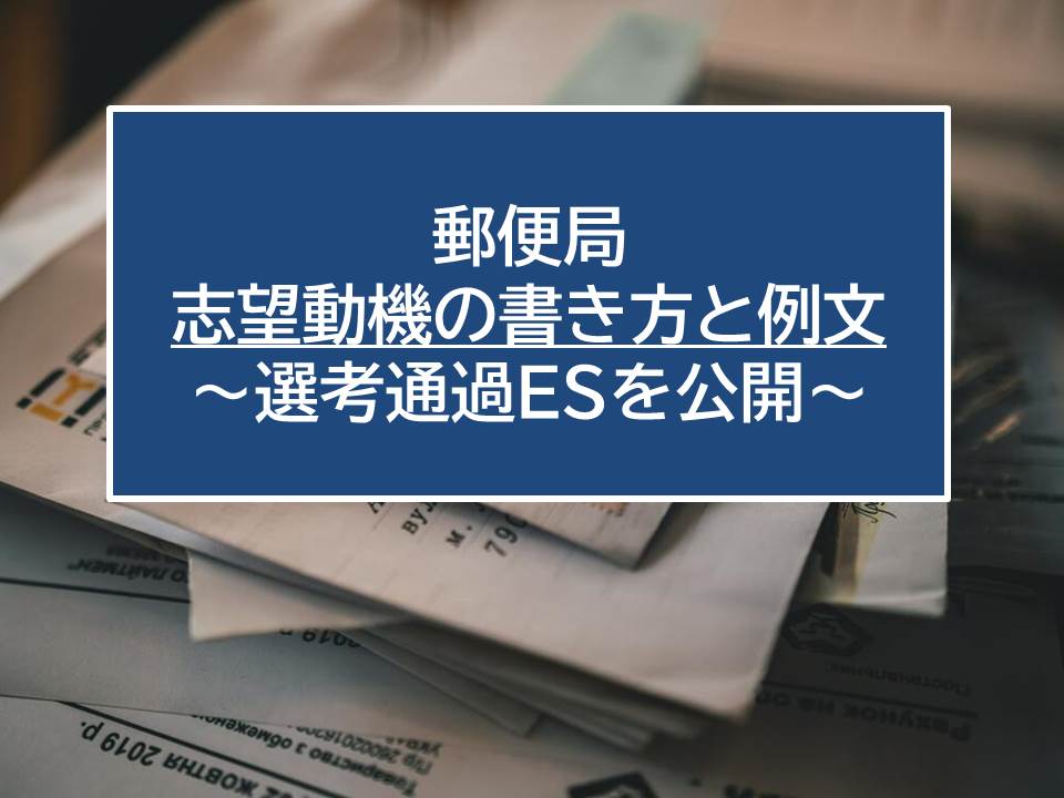 郵便局の志望動機の書き方と例文 選考通過esを公開 就職エージェントneo