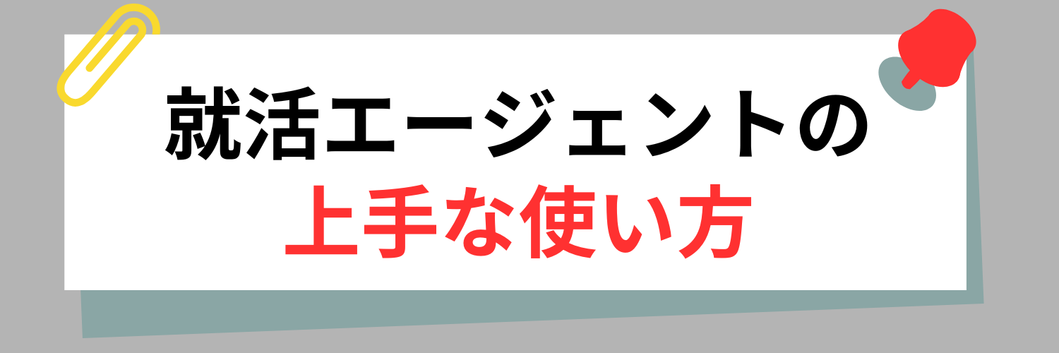プロを味方に!就活エージェントの上手な使い方