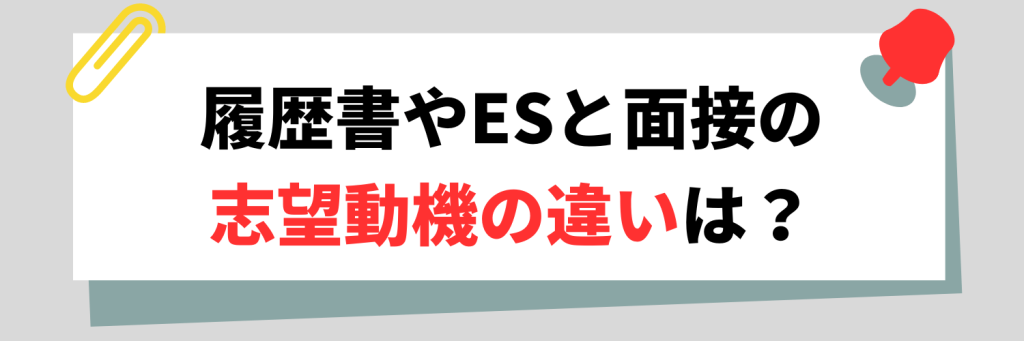 履歴書やESと面接の志望動機の違いは？