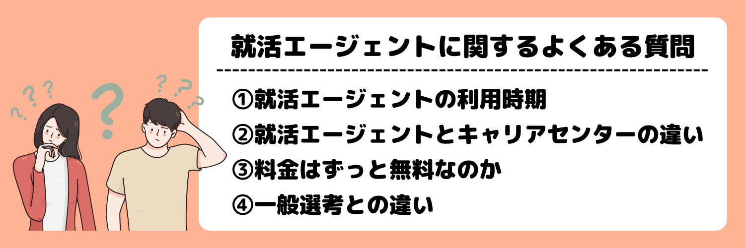 就活エージェントとは_よくある質問