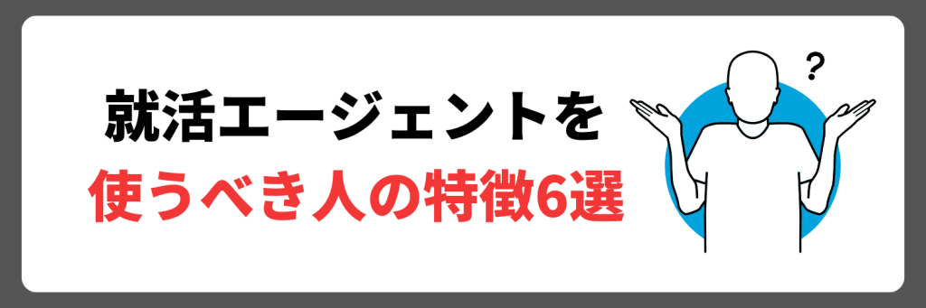 就活エージェントを使うべき人の特徴6選