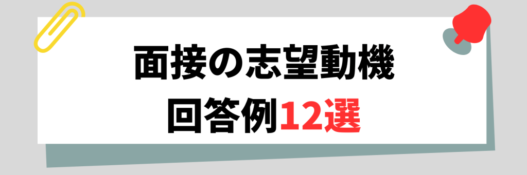 【新卒】面接の志望動機回答例12選