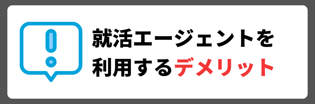 就活エージェントを利用するデメリット