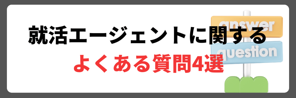 就活エージェントに関するよくある質問4選