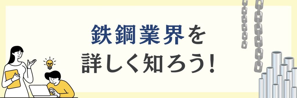 鉄鋼業界を詳しく知ろう！