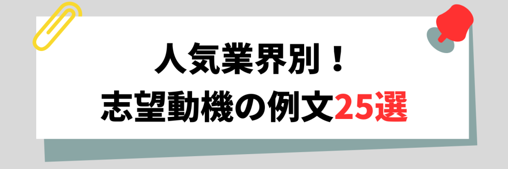 人気業界別！ 志望動機の例文25選