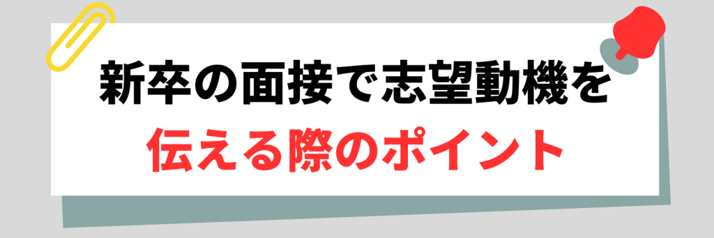 新卒の面接で志望動機を伝える際のポイント