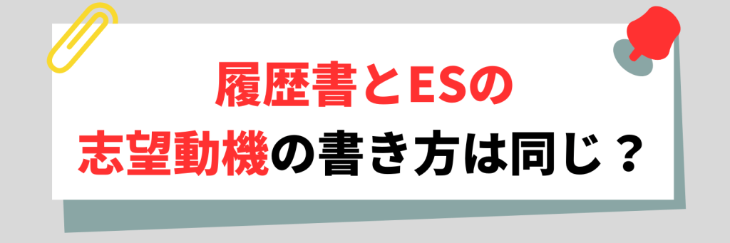 書類によって志望動機の書き方は違う？