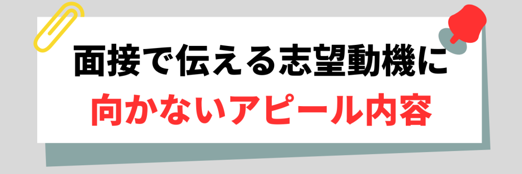 新卒の面接で伝える志望動機に向かないアピール内容