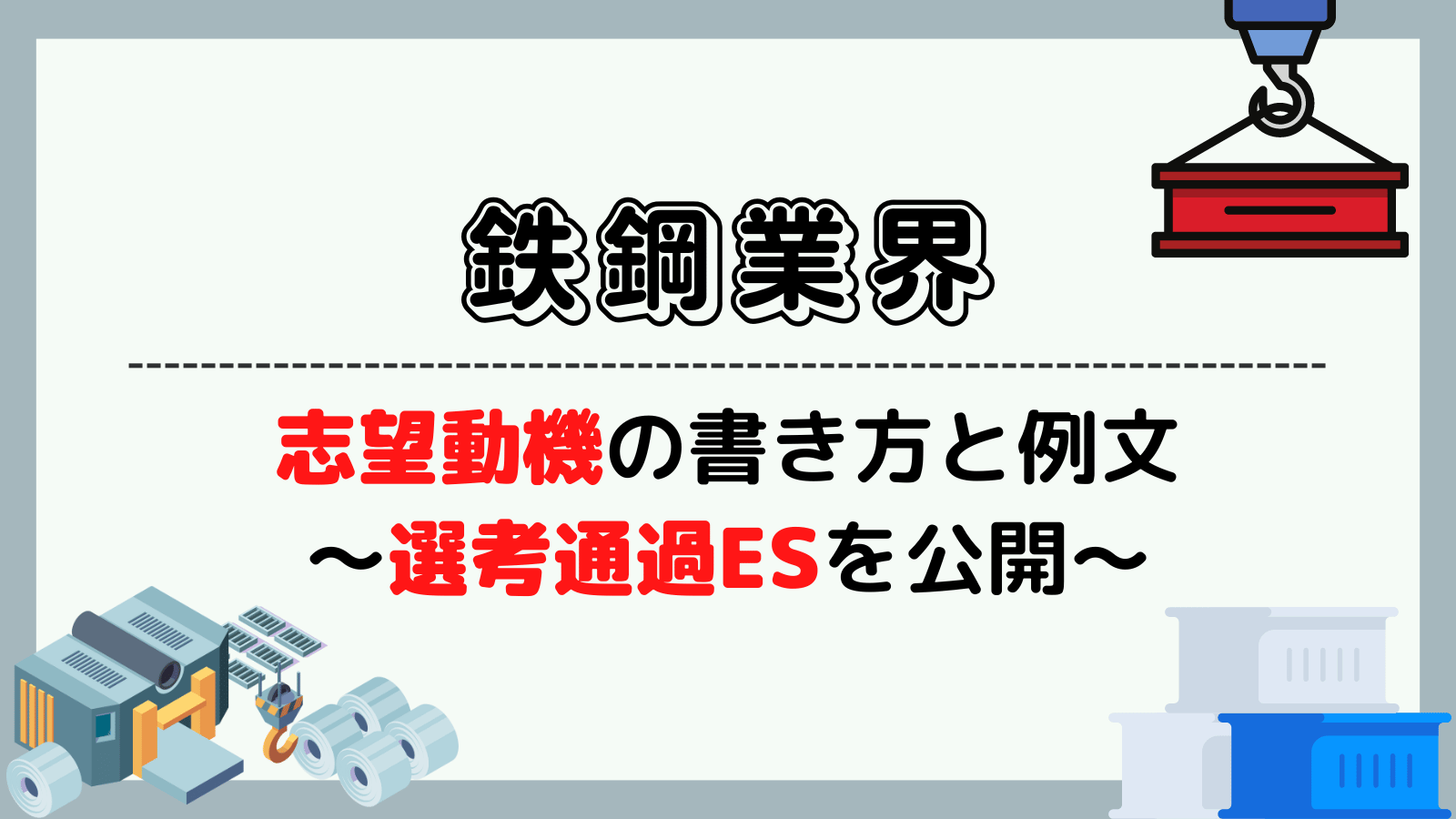 鉄鋼業界の志望動機の書き方・例文~日本製鉄など3社の選考通過ESを公開~
