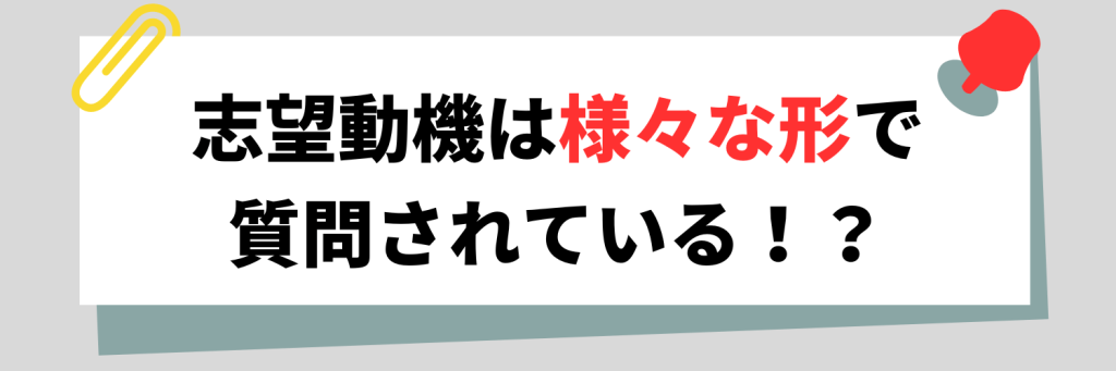 【新卒】志望動機は様々な形で質問される