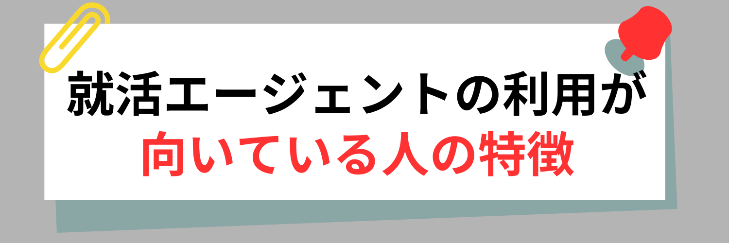 就活エージェントの利用が向いている人の特徴