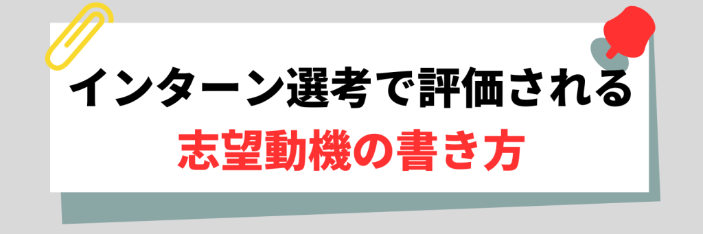 インターンで評価される志望動機の書き方