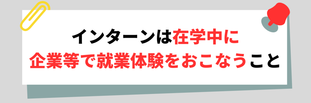 そもそもインターンとは？