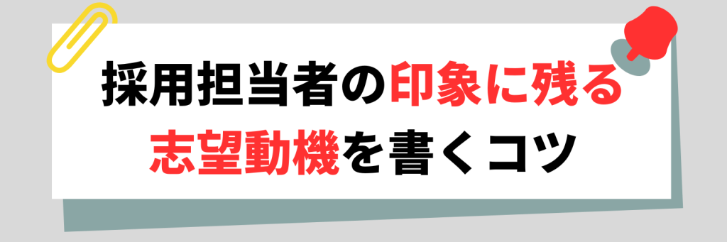 採用担当者の印象に残る志望動機を書くコツ