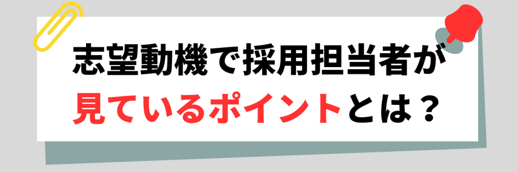 志望動機で採用担当者が見ているポイント