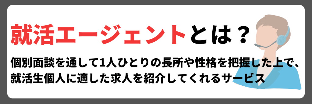 就活エージェントとは？