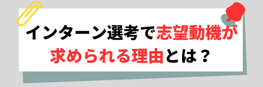 インターンで志望動機が求められる理由とは？