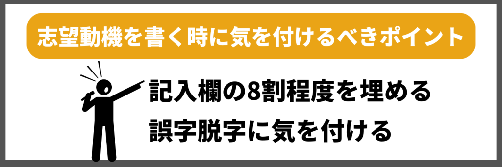 ES・履歴書の志望動機を書く時に気を付けるべきポイント