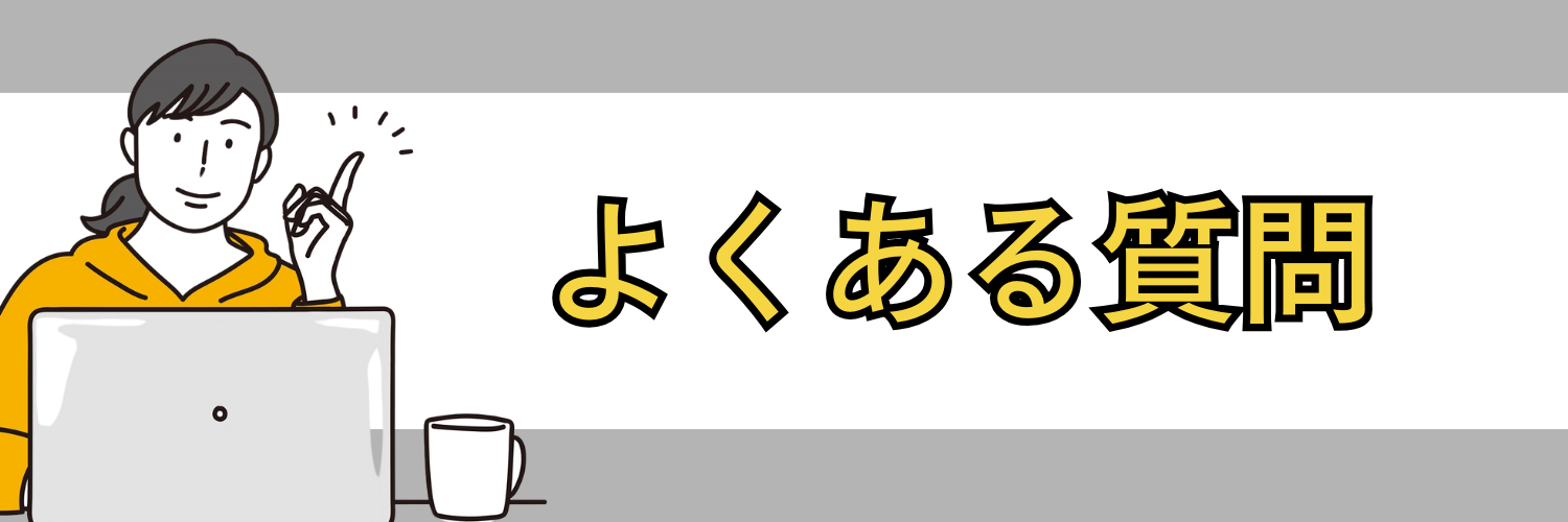 就活エージェントに関するよくある質問