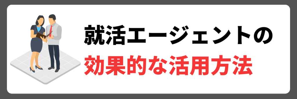 就活エージェントを効果的に使う方法3選