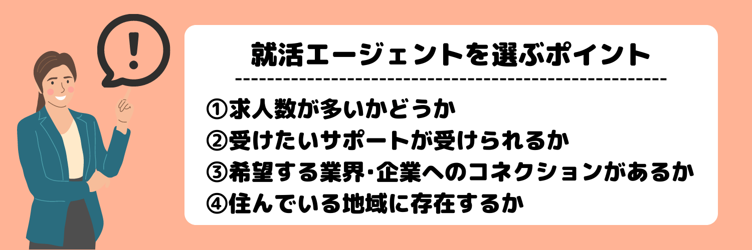 就活エージェントとは_選ぶ際のポイント