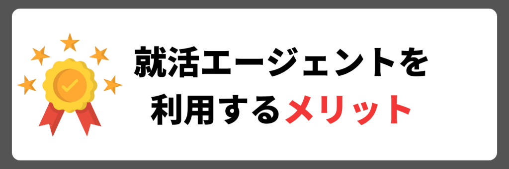 就活エージェントを利用するメリット