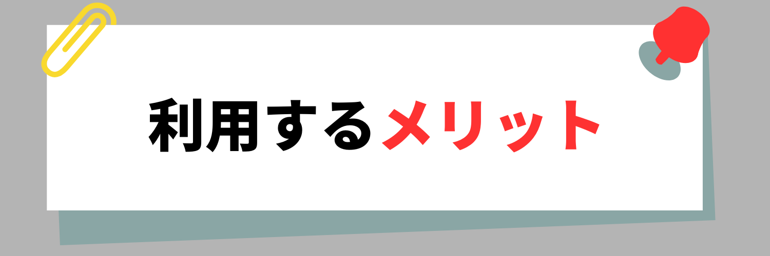 就活エージェントを利用するメリット