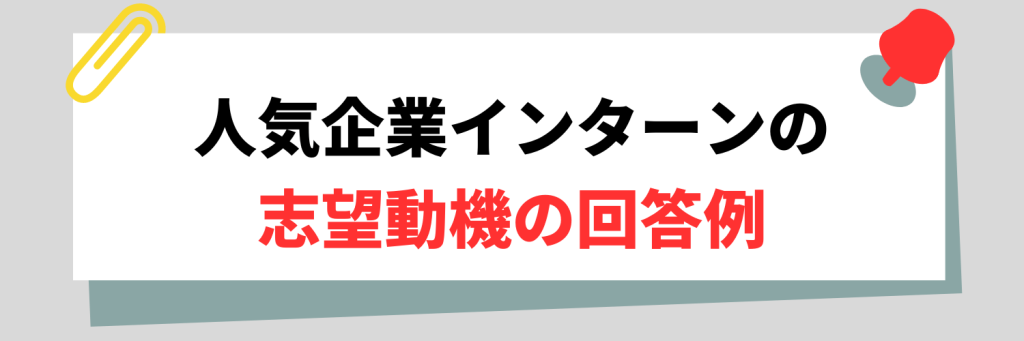 人気企業インターンの志望動機の回答例