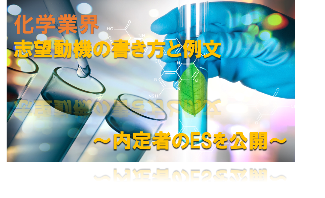 化学業界の志望動機の例文 書き方 三菱ケミカルなど3社の選考通過esを公開 就職エージェントneo 化学業界の志望動機の例文 書き方 三菱ケミカルなど3社の選考通過esを公開 就職エージェントneo