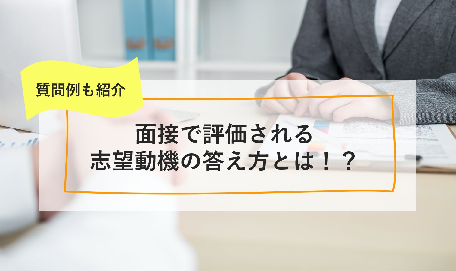 新卒 面接で評価される志望動機の答え方 あるある質問例も紹介 就職エージェントneo