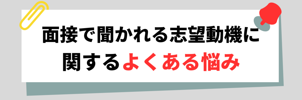 面接で聞かれる志望動機に関するよくある悩み