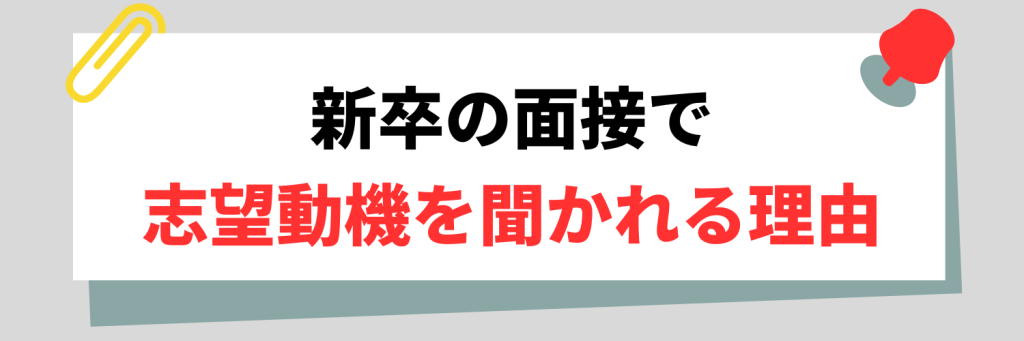 新卒の面接で志望動機を聞かれる理由