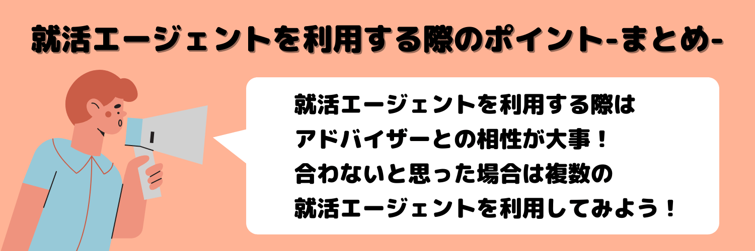 就活エージェントとは_利用する際のポイント_まとめ