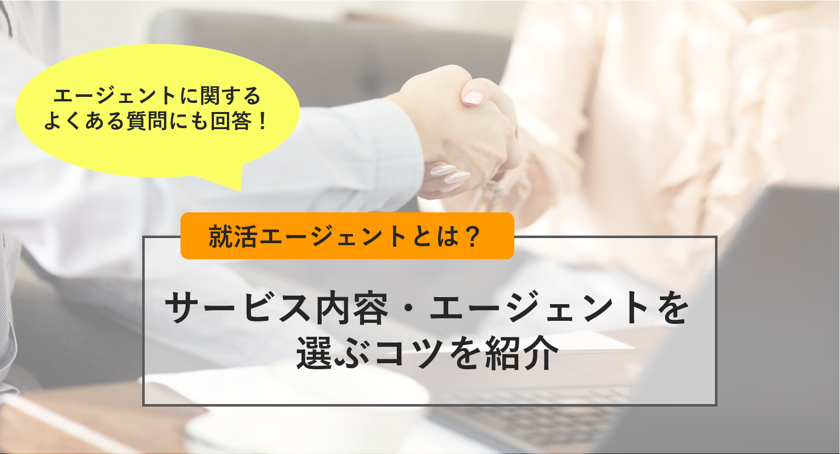就活エージェントとは 利用前に知っておくべき4つのポイントを紹介 就職エージェントneo