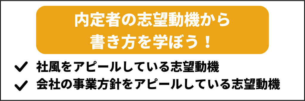 内定者の志望動機から書き方を学ぼう！