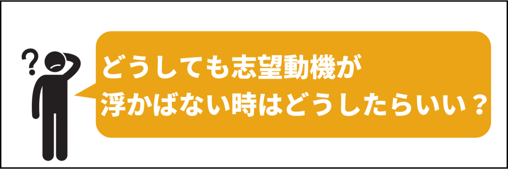 どうしても志望動機が浮かばない時はどうすれば良い？