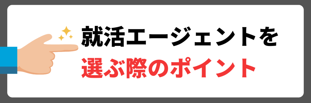 就活エージェントを選ぶ際の3つのポイント