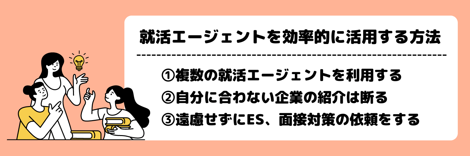 就活エージェントとは_効率的に活用する方法