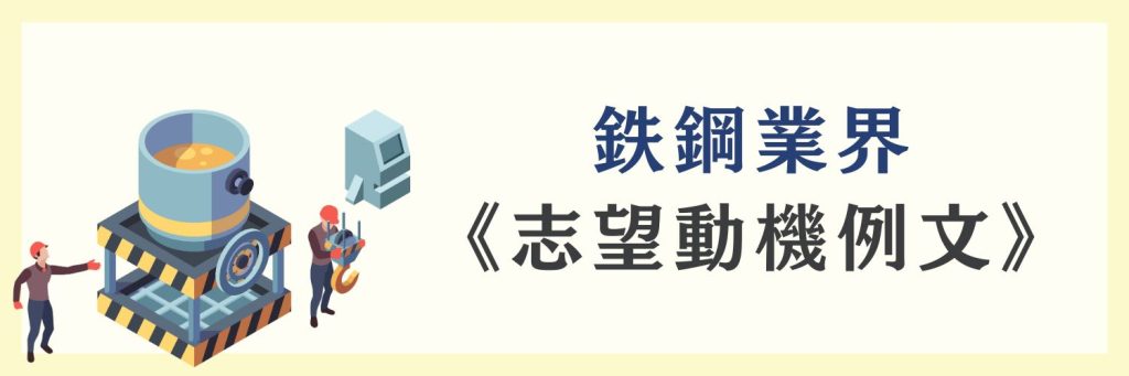 鉄鋼業界の志望動機の例文