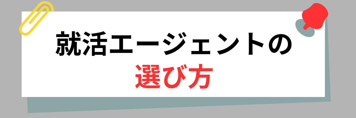 失敗しない!就活エージェントの選び方