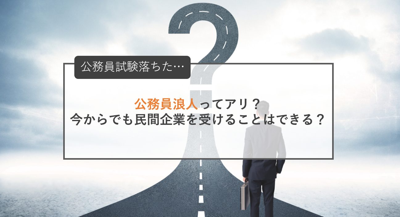 就職浪人 公務員 落ちたらどうする 来年リベンジor民間企業に就職 就職エージェントneo