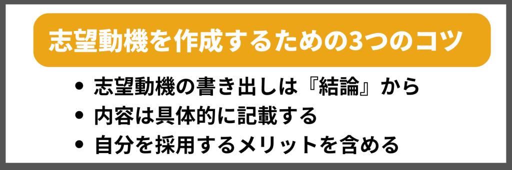 好印象を残す志望動機を作成するための3つのコツ