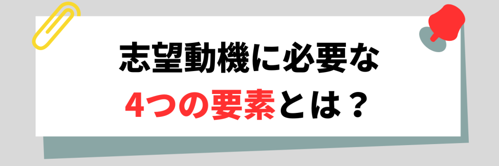 志望動機に必要な4つの要素